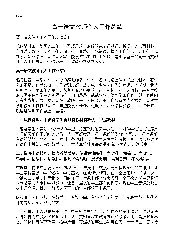 高一语文教师个人工作总结