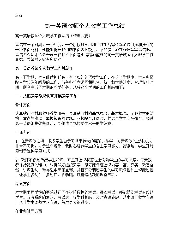 高一英语教师个人教学工作总结19篇