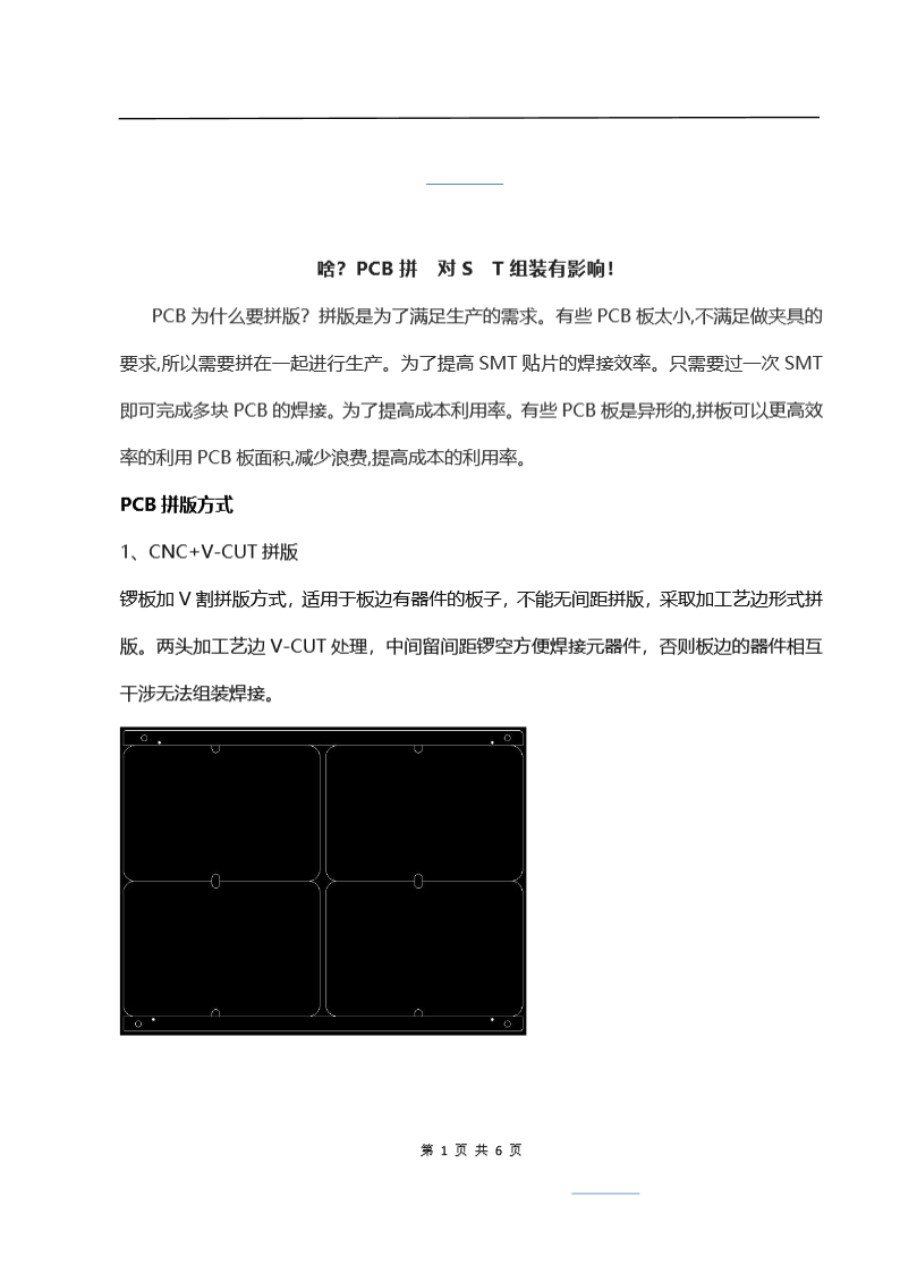 啥？PCB拼版对SMT组装有影响