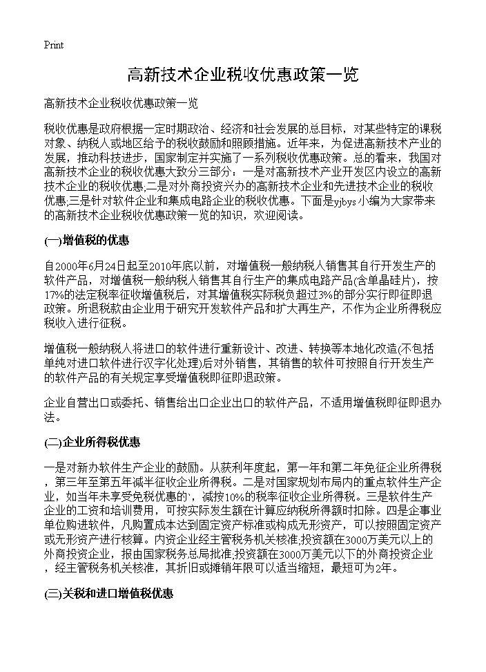 高新技术企业税收优惠政策一览