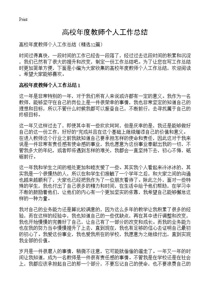 高校年度教师个人工作总结12篇