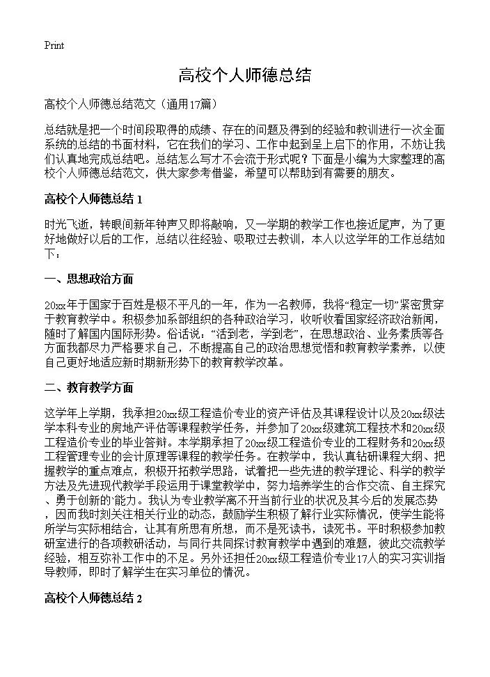 高校个人师德总结17篇