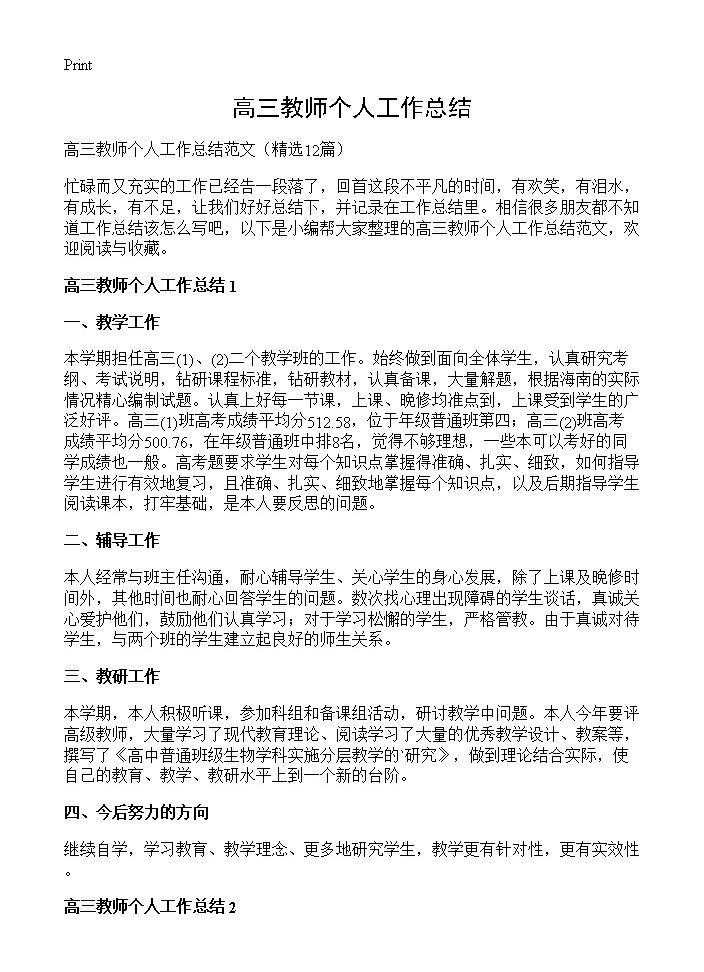 高三教师个人工作总结12篇