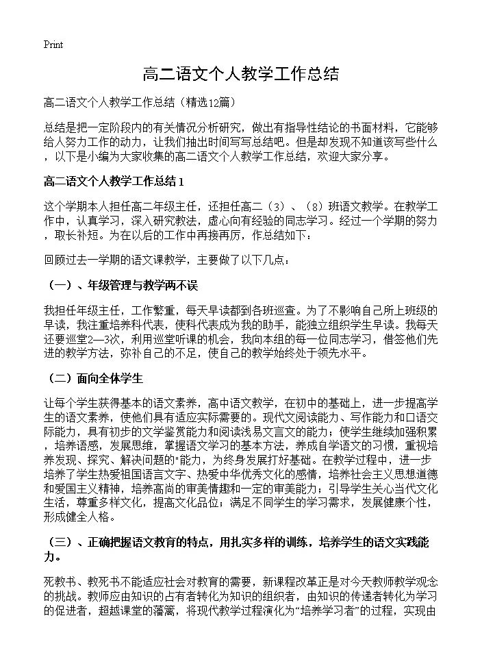 高二语文个人教学工作总结12篇