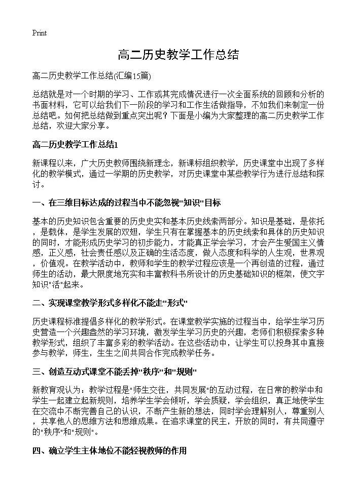 高二历史教学工作总结15篇