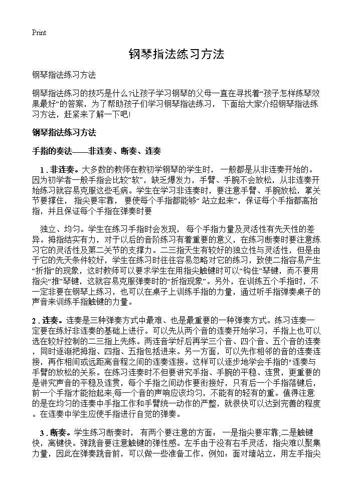 钢琴指法练习方法