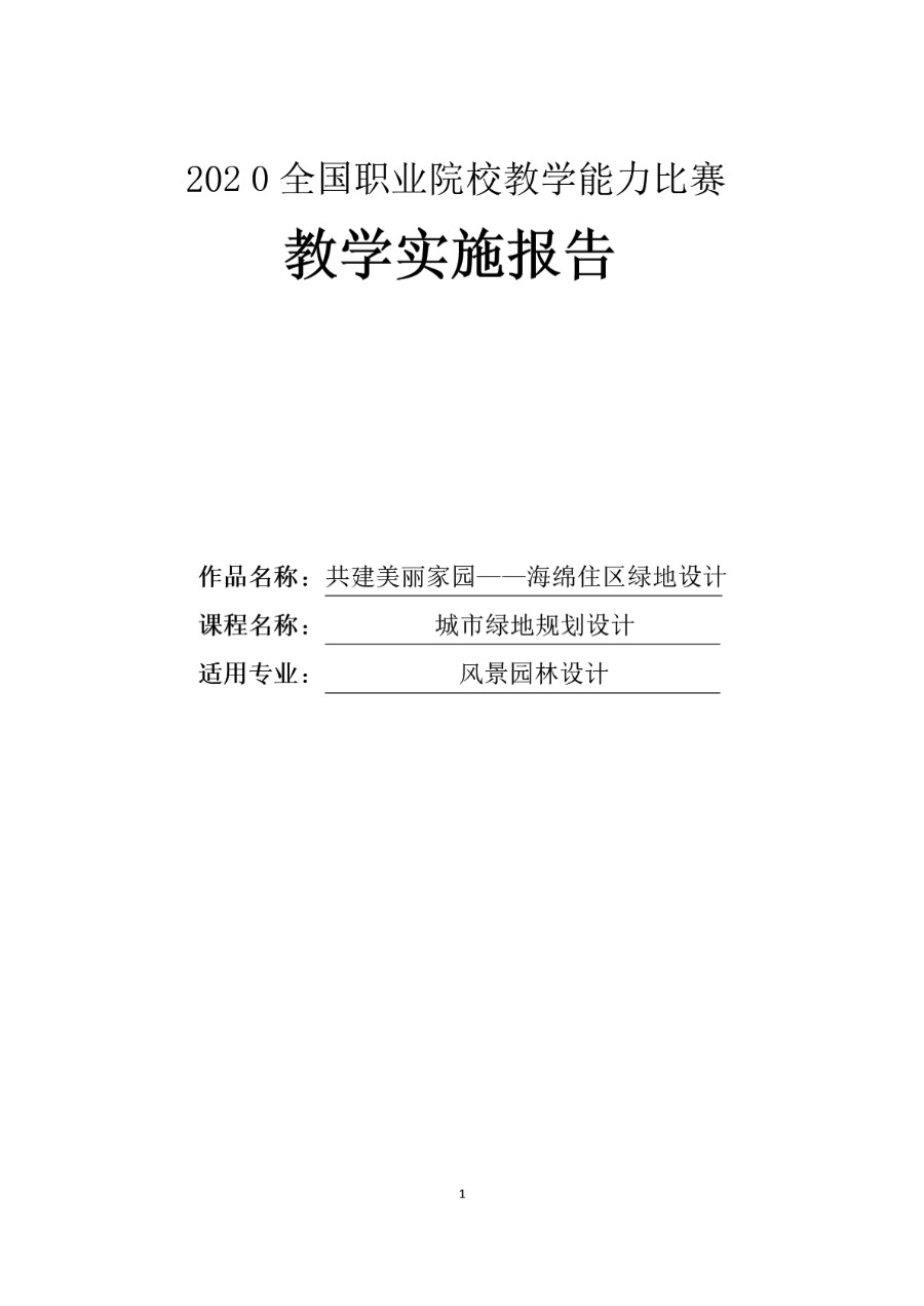 教学实施报告2020年全国职业院校技能大赛教学能力比赛国赛获奖模板-园林设计类