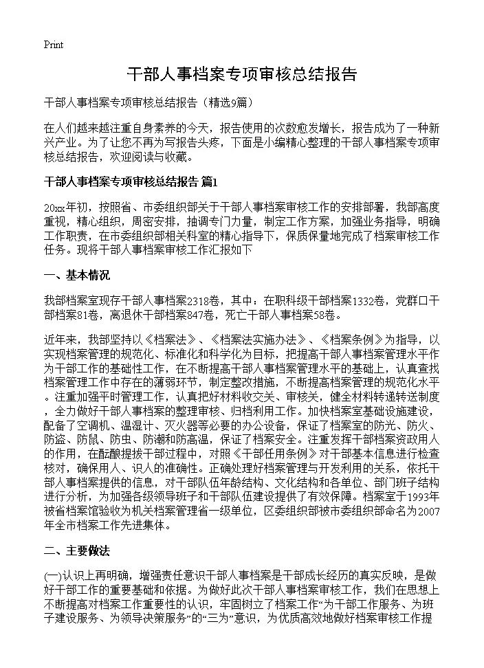 干部人事档案专项审核总结报告9篇