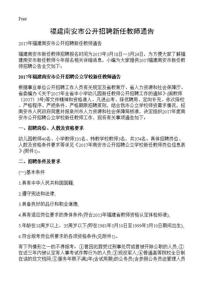 福建南安市公开招聘新任教师通告