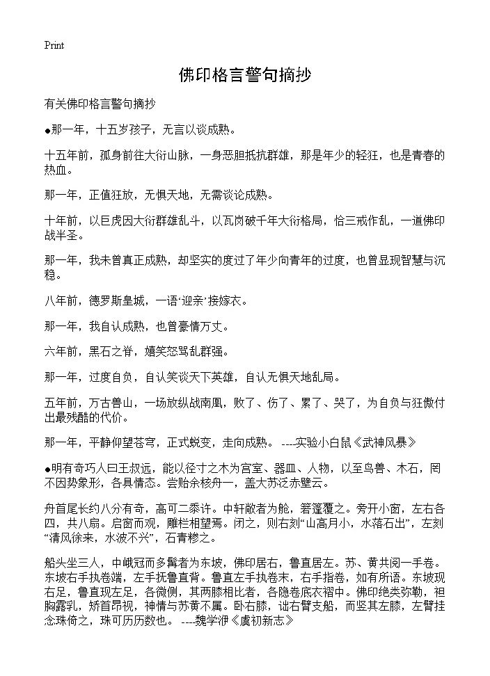 佛印格言警句摘抄