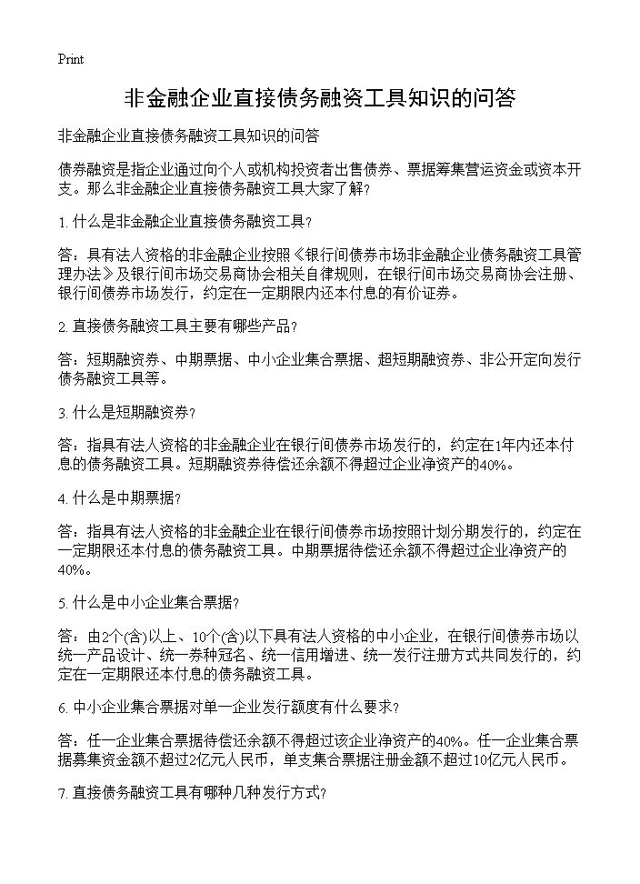 非金融企业直接债务融资工具知识的问答