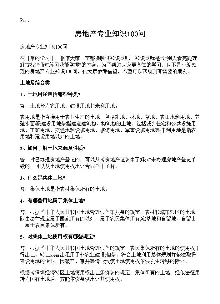 房地产专业知识100问