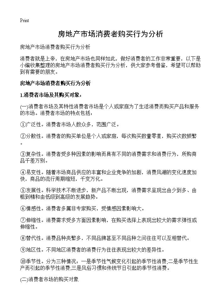 房地产市场消费者购买行为分析 (共7页)