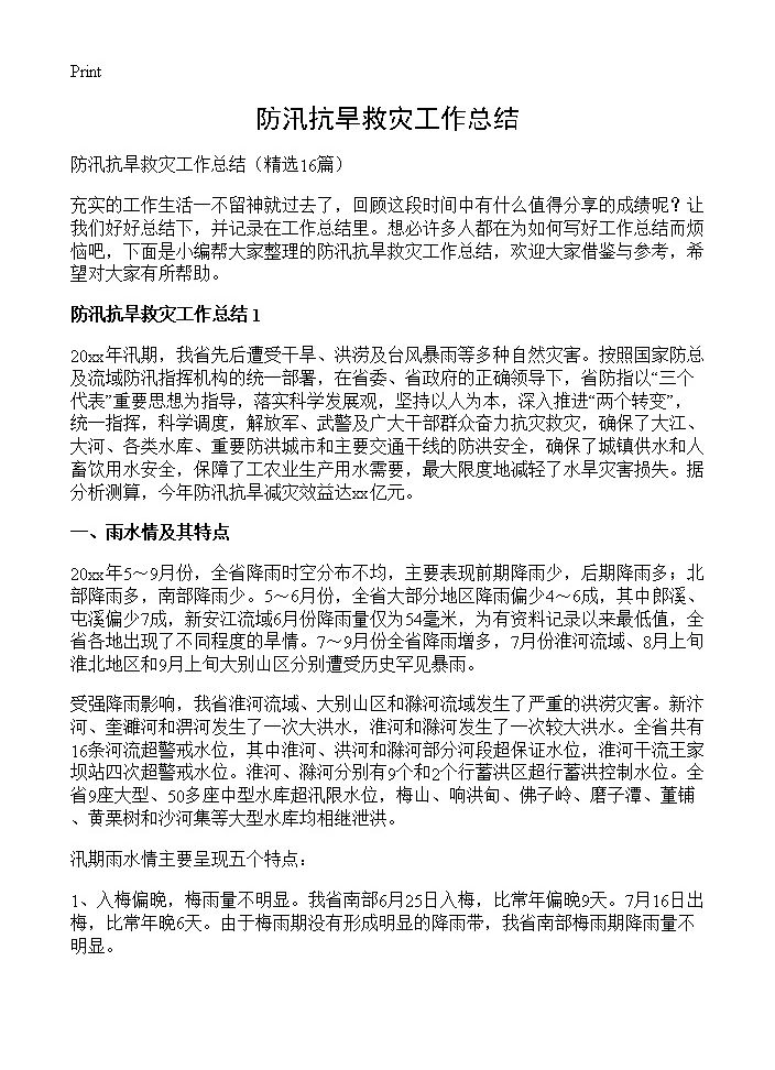 防汛抗旱救灾工作总结16篇