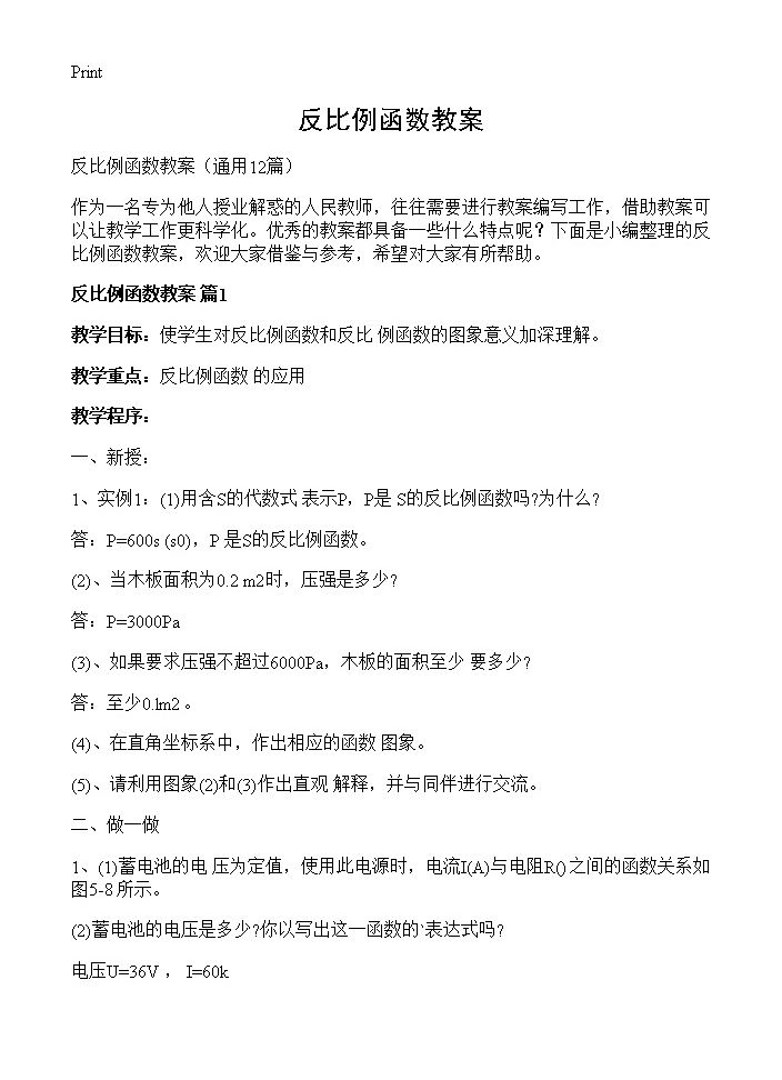 反比例函数教案12篇