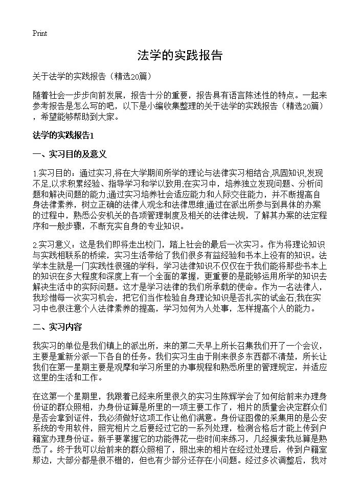 法学的实践报告20篇