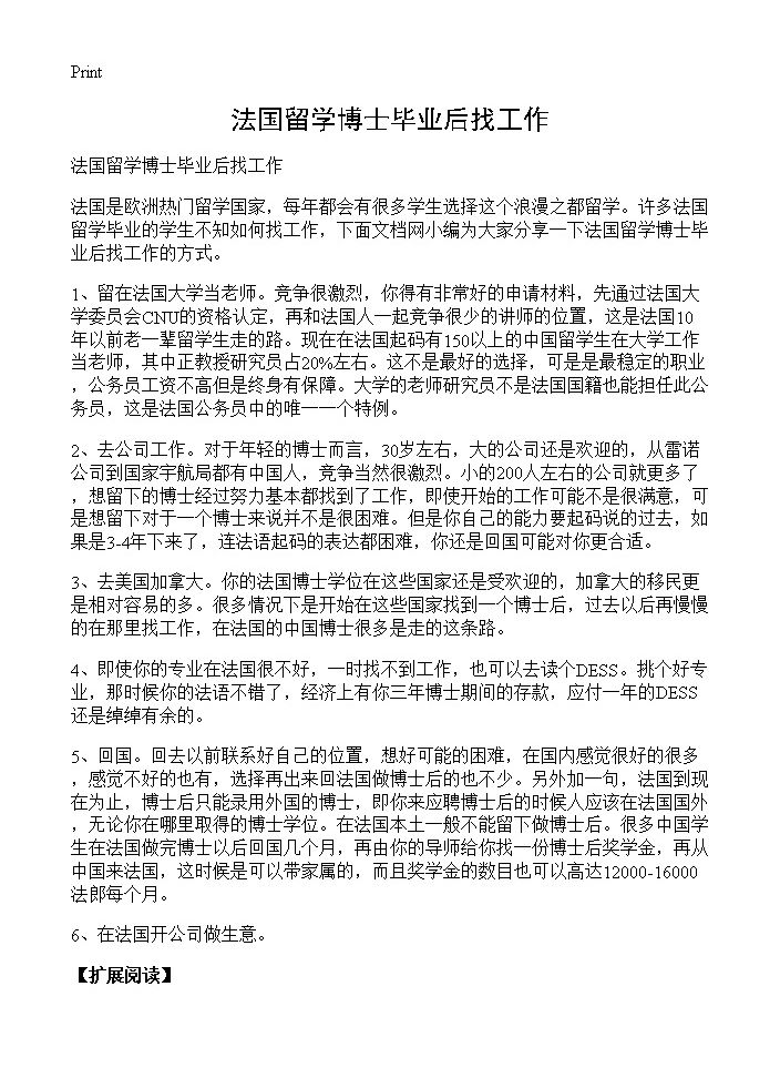 法国留学博士毕业后找工作