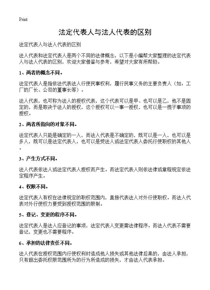 法定代表人与法人代表的区别