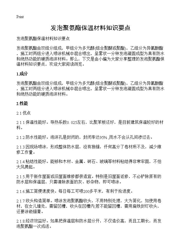 发泡聚氨酯保温材料知识要点