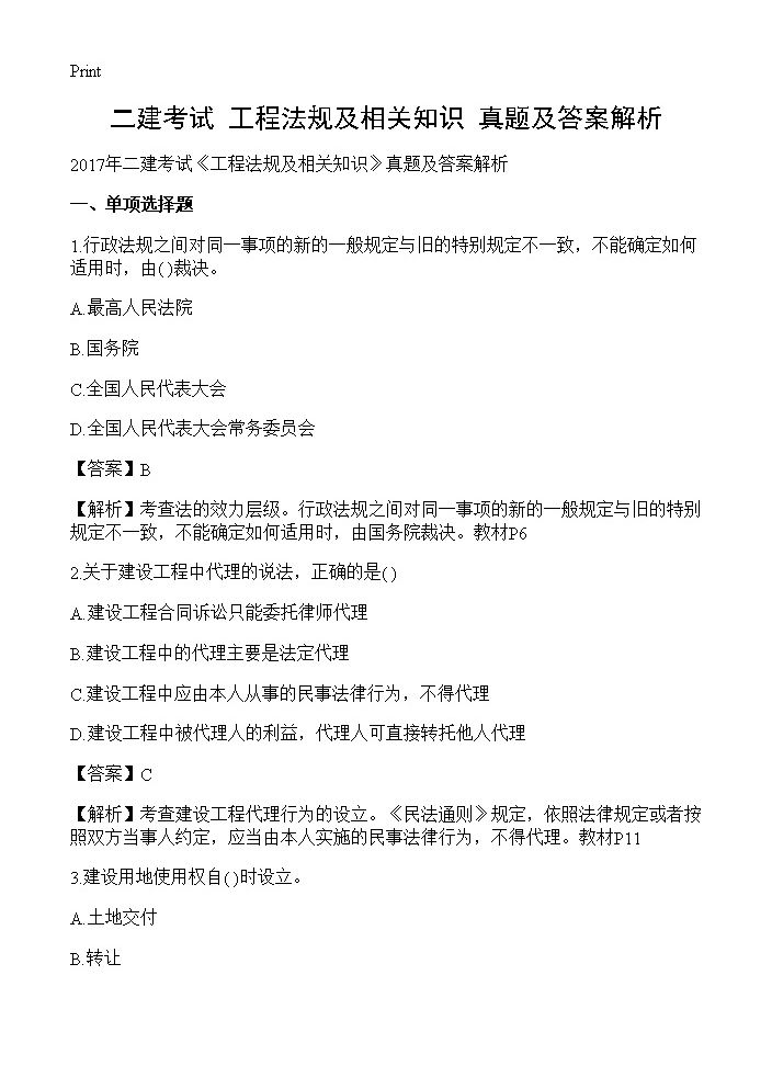 二建考试《工程法规及相关知识》真题及答案解析