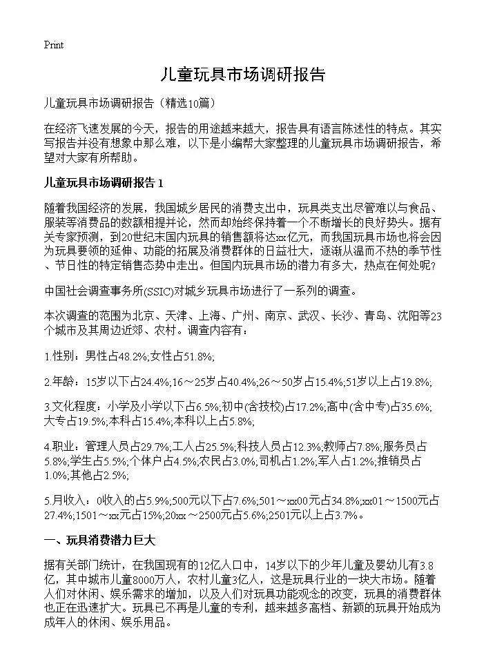 儿童玩具市场调研报告10篇