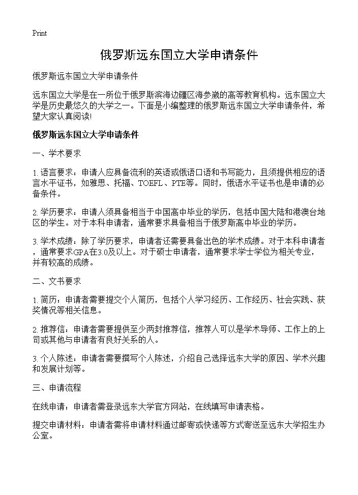 俄罗斯远东国立大学申请条件