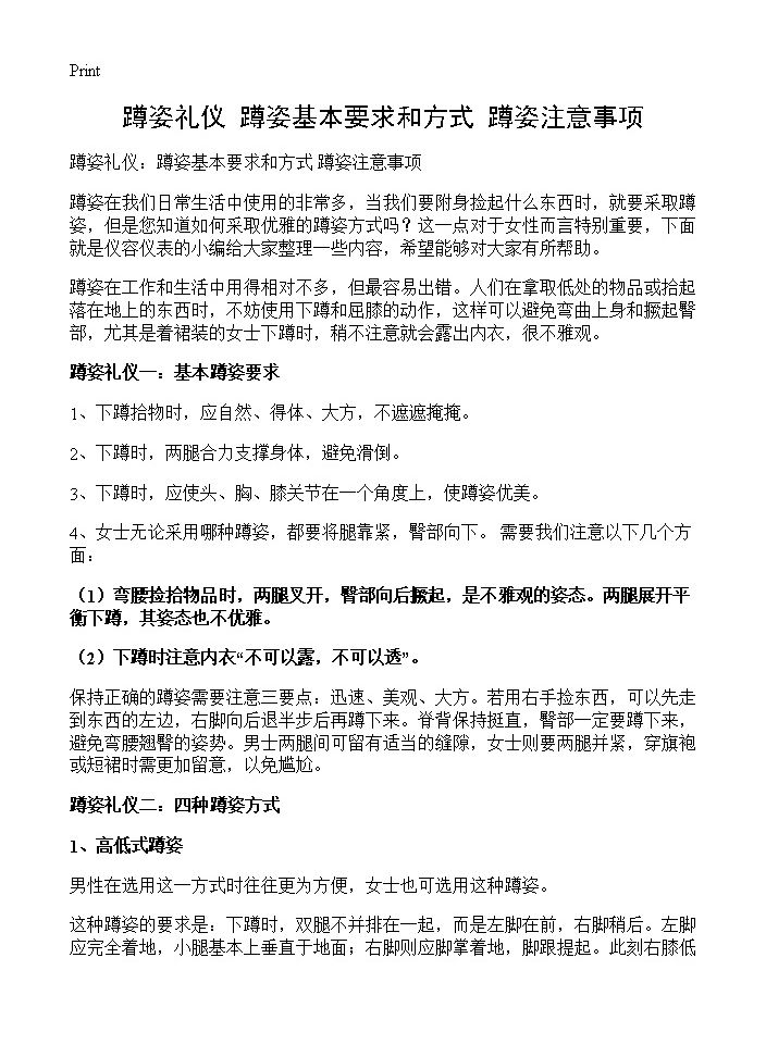 蹲姿礼仪 蹲姿基本要求和方式 蹲姿注意事项