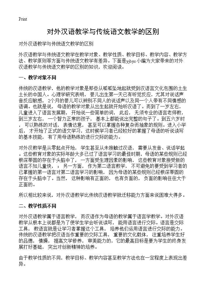 对外汉语教学与传统语文教学的区别