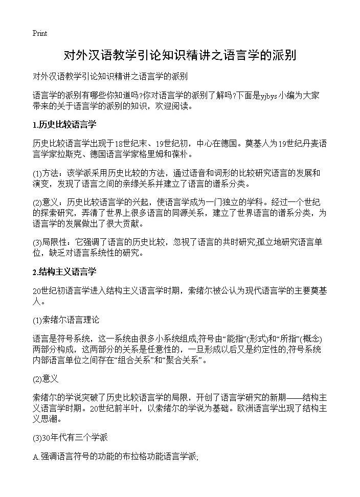 对外汉语教学引论知识精讲之语言学的派别