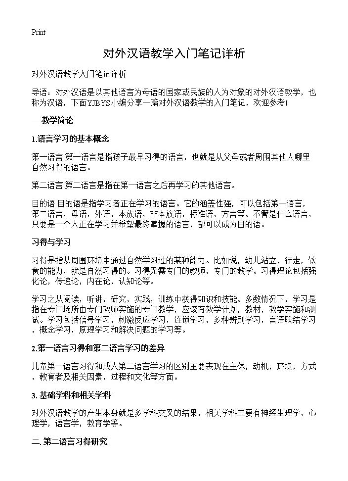 对外汉语教学入门笔记详析