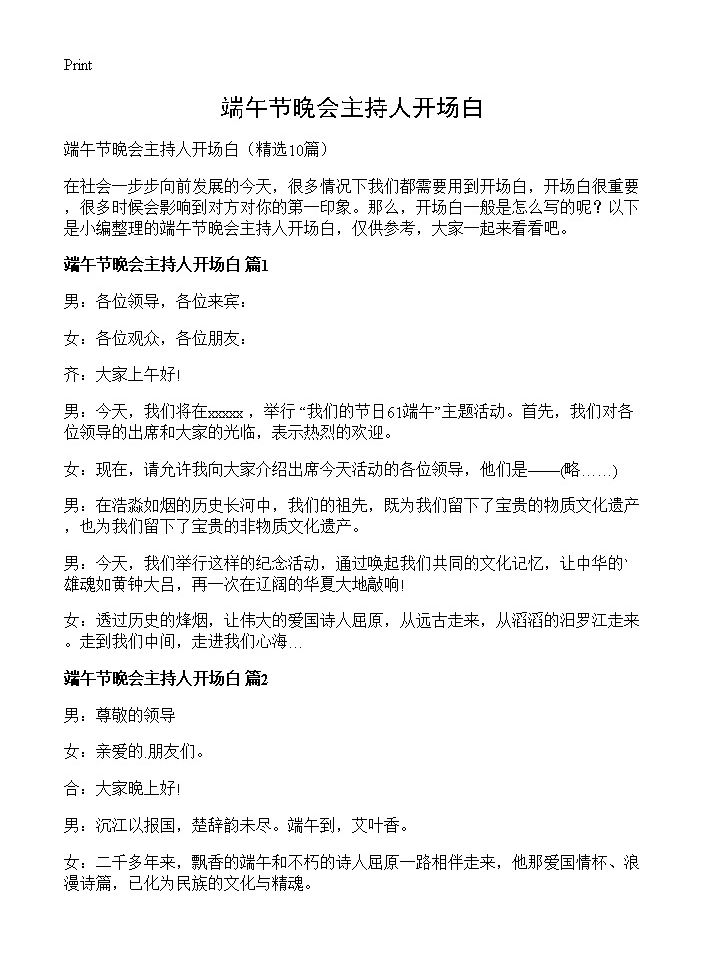 端午节晚会主持人开场白10篇