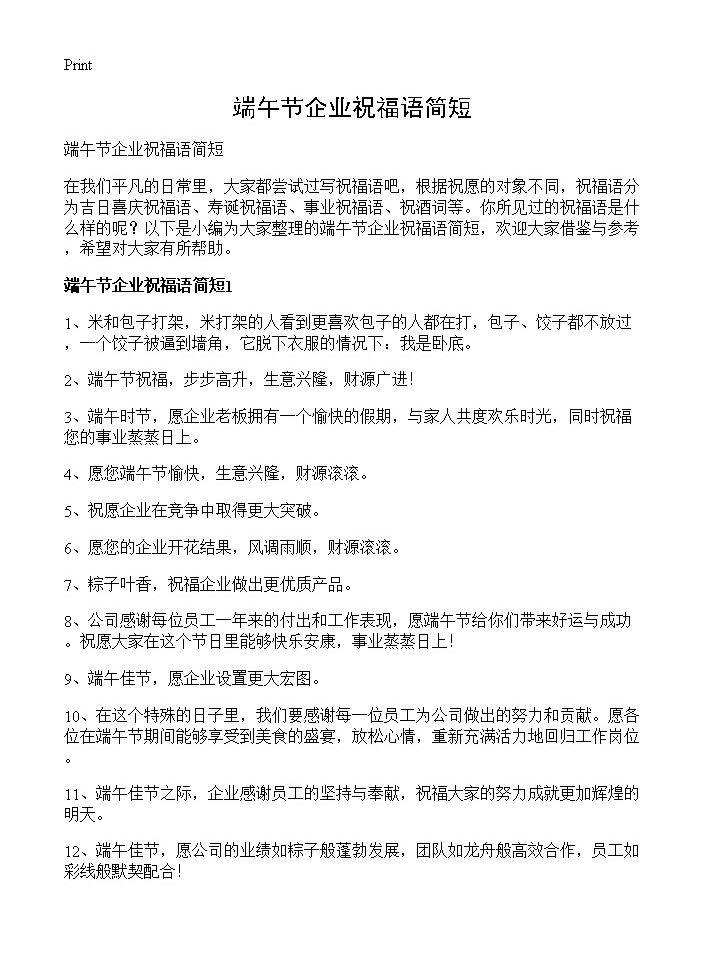 端午节企业祝福语简短