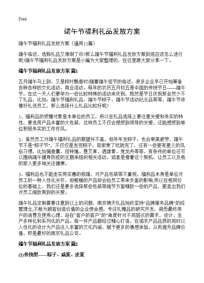 端午节福利礼品发放方案11篇