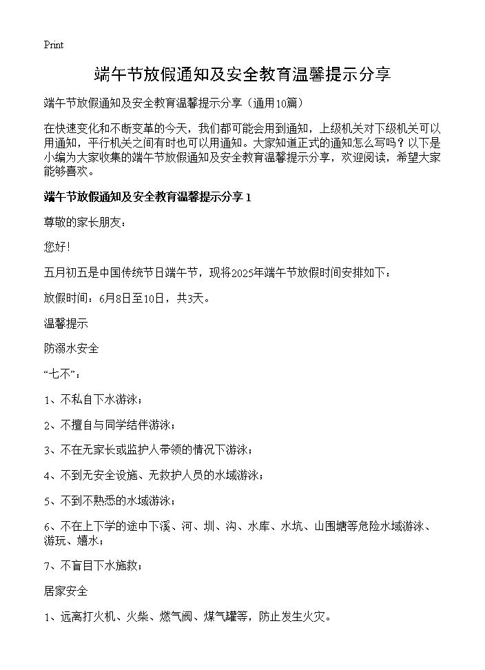 端午节放假通知及安全教育温馨提示分享10篇