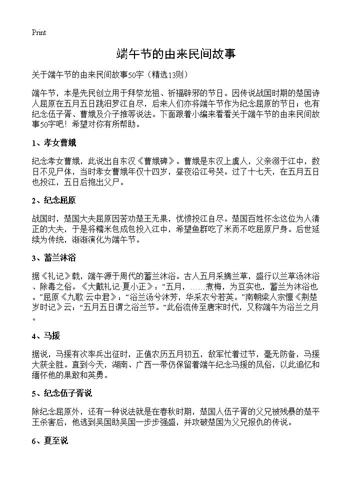 端午节的由来民间故事13篇