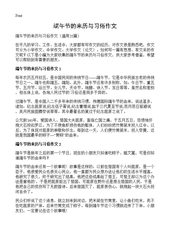 端午节的来历与习俗作文35篇