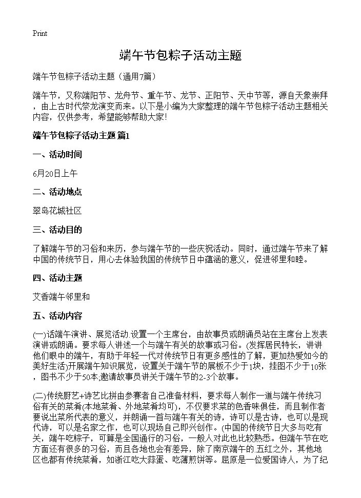 端午节包粽子活动主题7篇