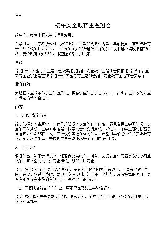 端午安全教育主题班会26篇