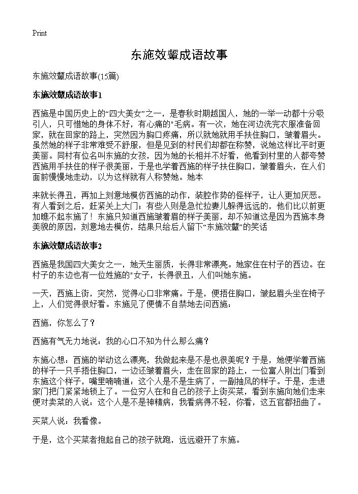 东施效颦成语故事15篇