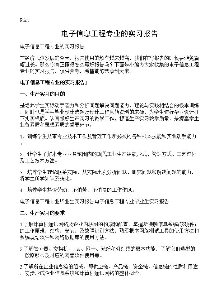 电子信息工程专业的实习报告