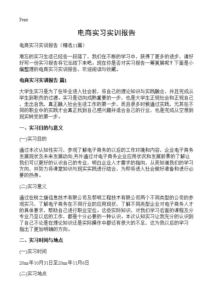 电商实习实训报告11篇