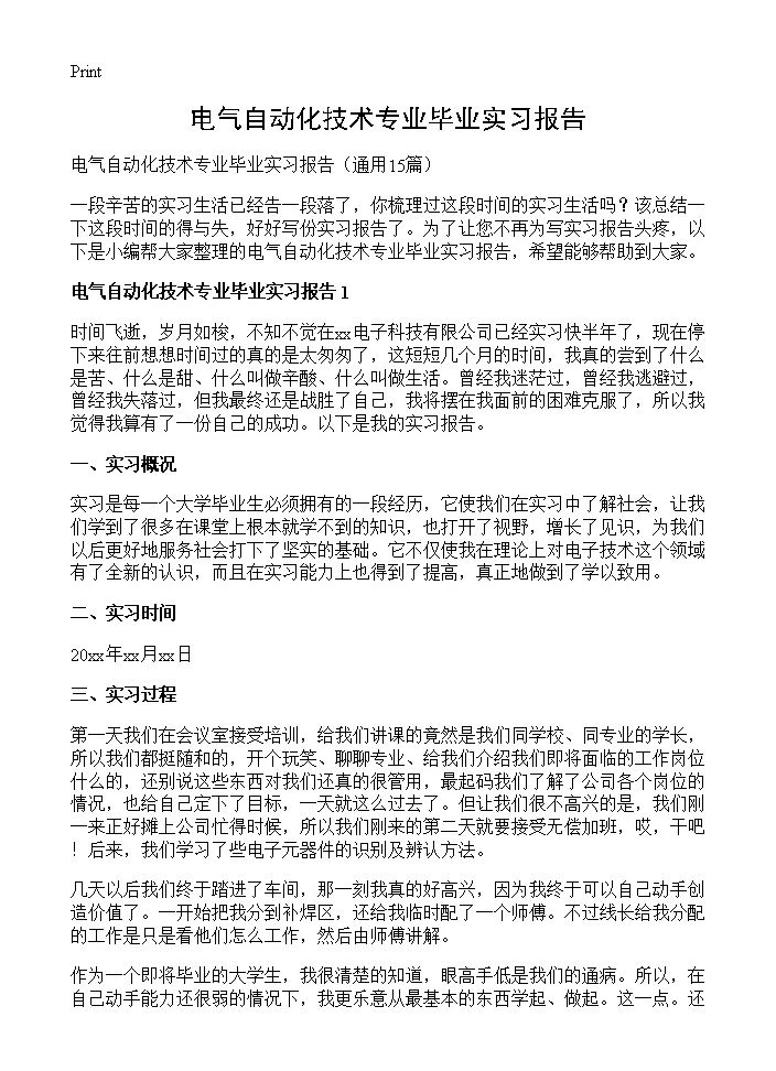 电气自动化技术专业毕业实习报告15篇