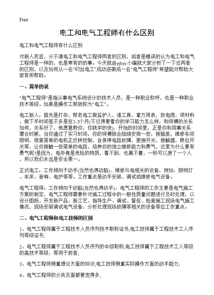 电工和电气工程师有什么区别