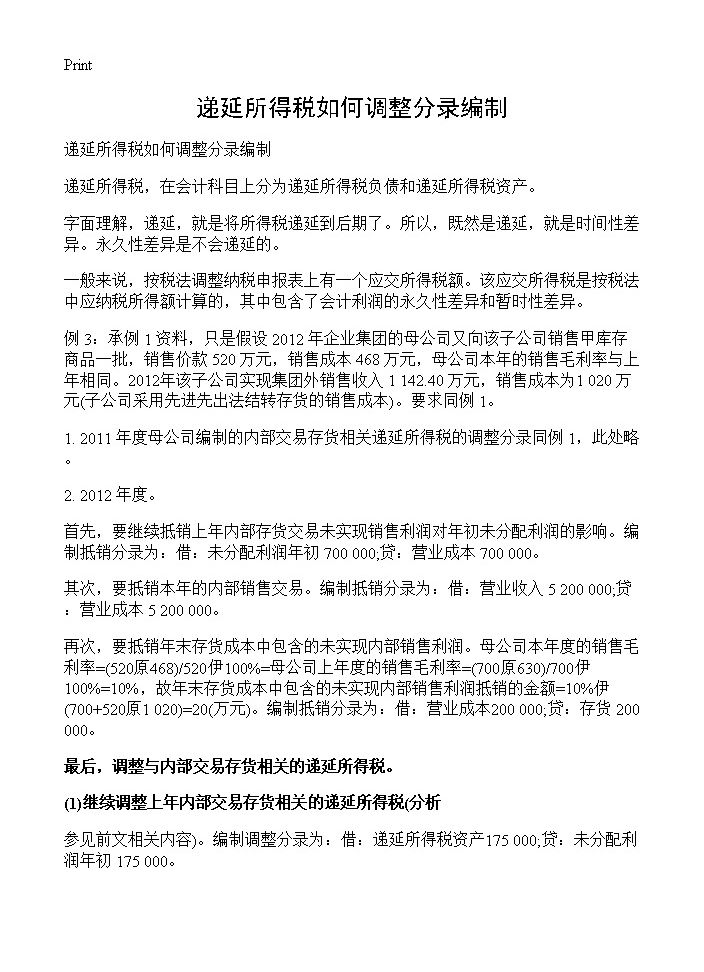 递延所得税如何调整分录编制