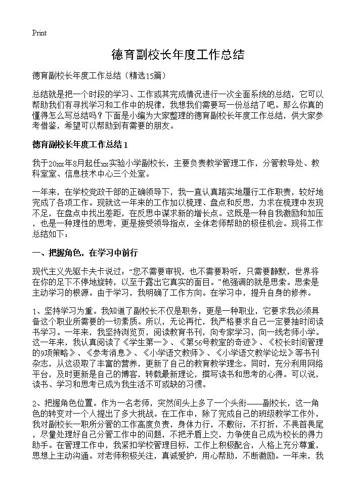 德育副校长年度工作总结15篇