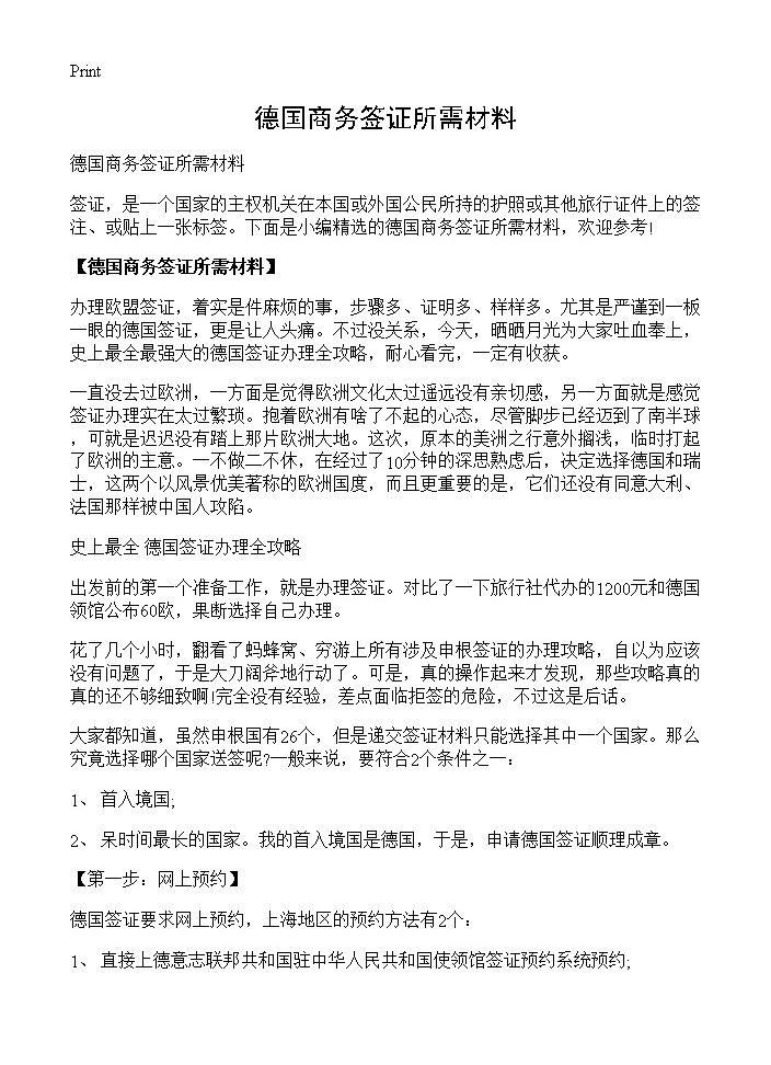 德国商务签证所需材料