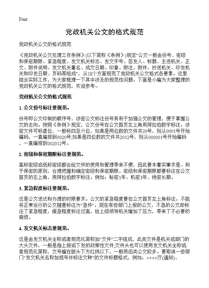 党政机关公文的格式规范