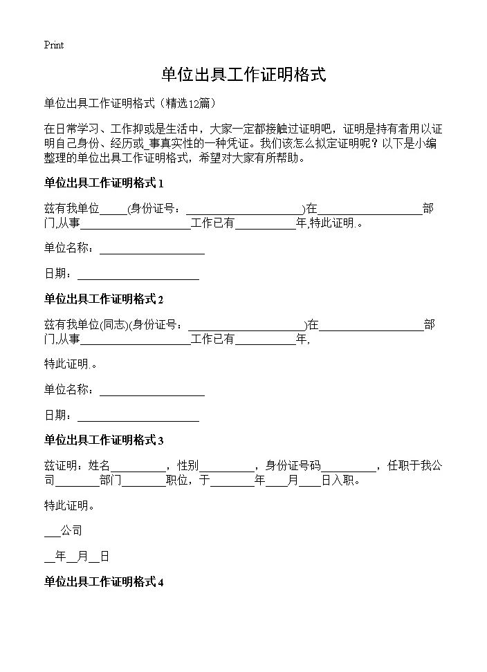 单位出具工作证明格式12篇