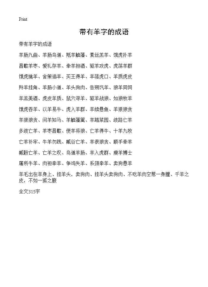 带有羊字的成语