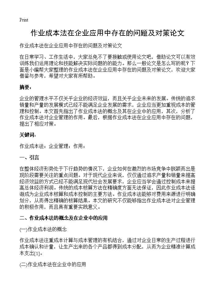 作业成本法在企业应用中存在的问题及对策论文